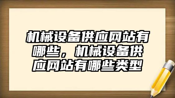 機械設備供應網(wǎng)站有哪些，機械設備供應網(wǎng)站有哪些類(lèi)型
