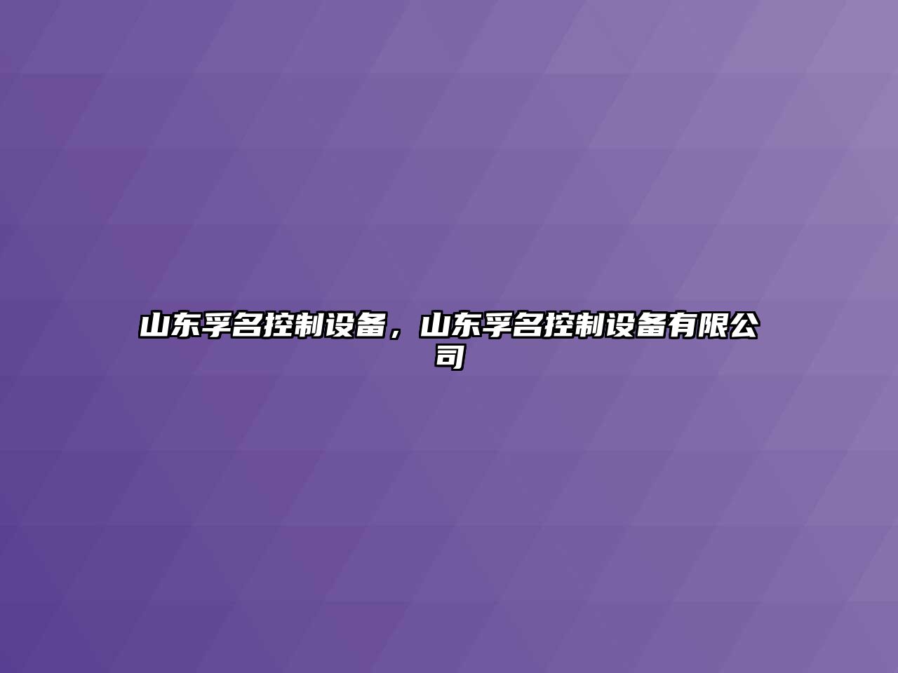 山東孚名控制設備，山東孚名控制設備有限公司