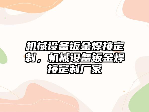 機械設備鈑金焊接定制，機械設備鈑金焊接定制廠(chǎng)家