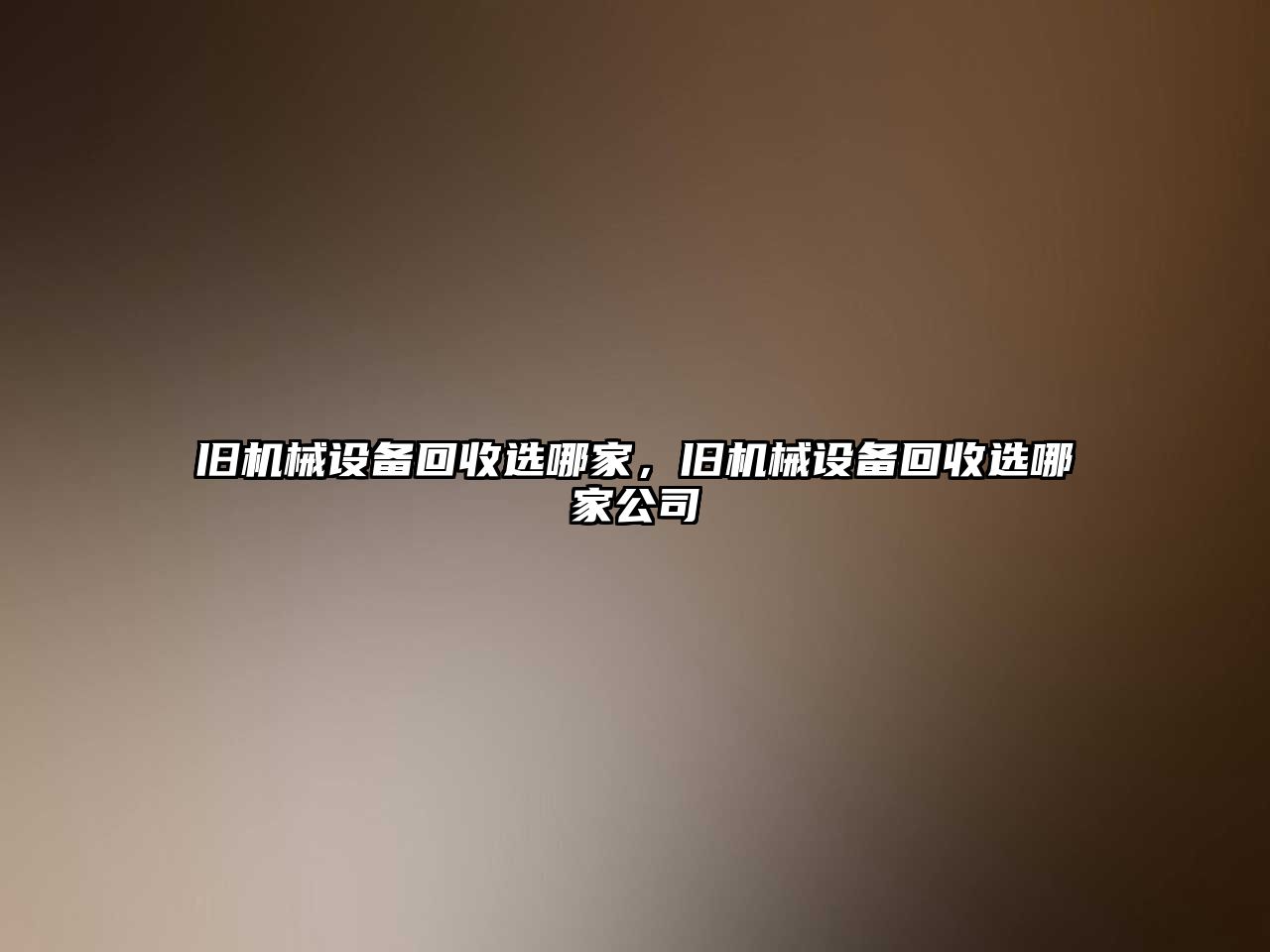 舊機械設備回收選哪家，舊機械設備回收選哪家公司