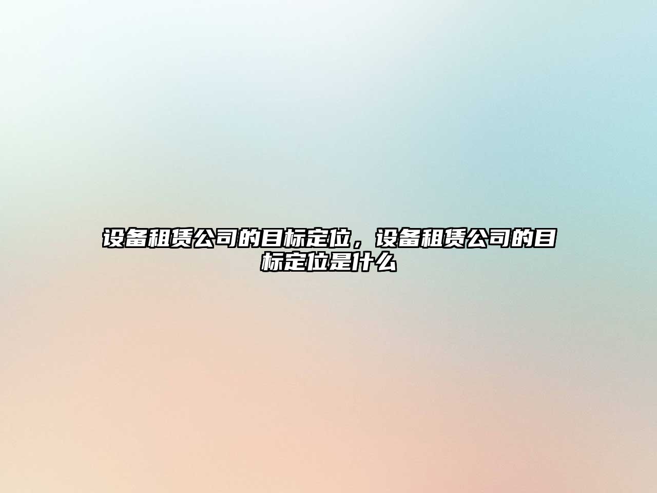 設備租賃公司的目標定位，設備租賃公司的目標定位是什么