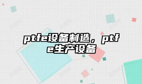 ptfe設備制造，ptfe生產(chǎn)設備