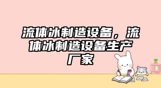 流體冰制造設備，流體冰制造設備生產(chǎn)廠(chǎng)家