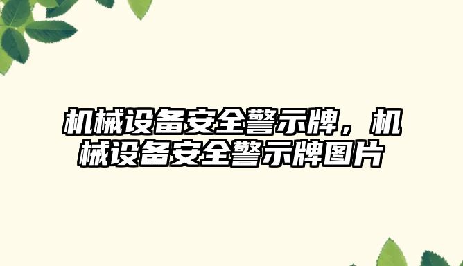 機械設備安全警示牌，機械設備安全警示牌圖片