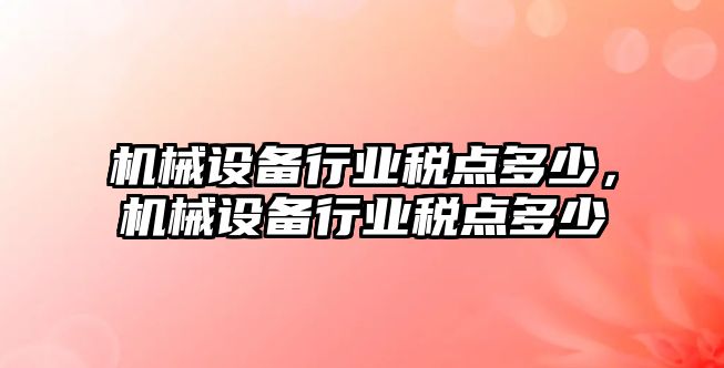 機械設備行業(yè)稅點(diǎn)多少，機械設備行業(yè)稅點(diǎn)多少