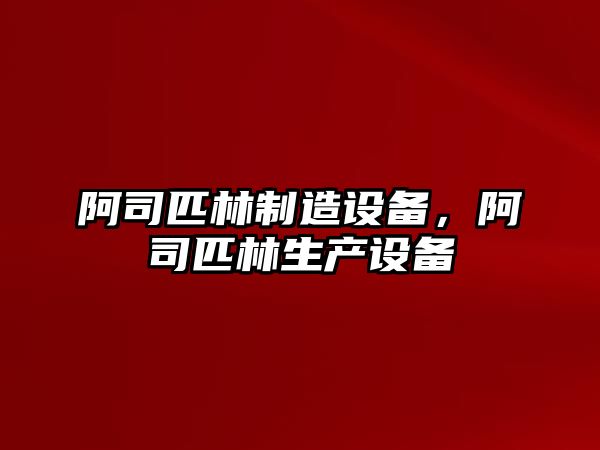 阿司匹林制造設備，阿司匹林生產(chǎn)設備