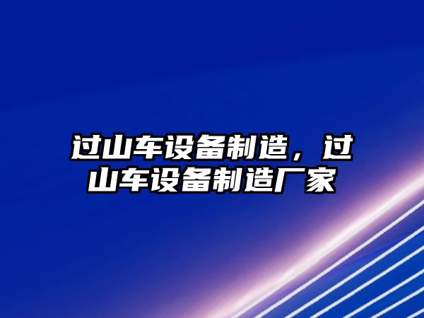 過(guò)山車(chē)設備制造，過(guò)山車(chē)設備制造廠(chǎng)家
