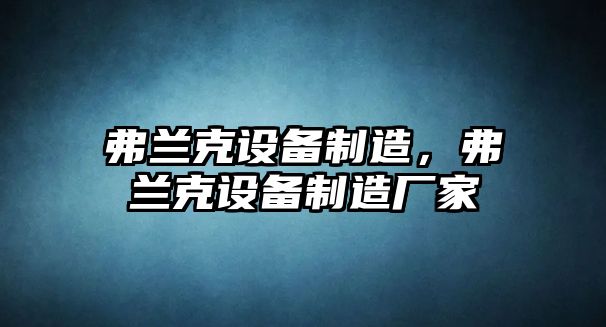 弗蘭克設備制造，弗蘭克設備制造廠(chǎng)家