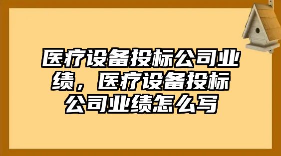 醫療設備投標公司業(yè)績(jì)，醫療設備投標公司業(yè)績(jì)怎么寫(xiě)