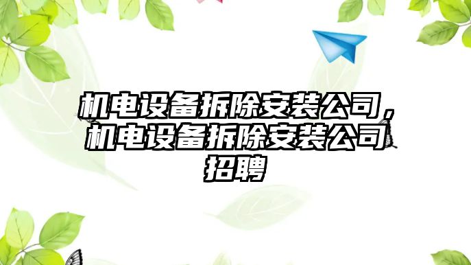機電設備拆除安裝公司，機電設備拆除安裝公司招聘