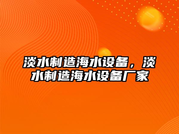 淡水制造海水設備，淡水制造海水設備廠(chǎng)家