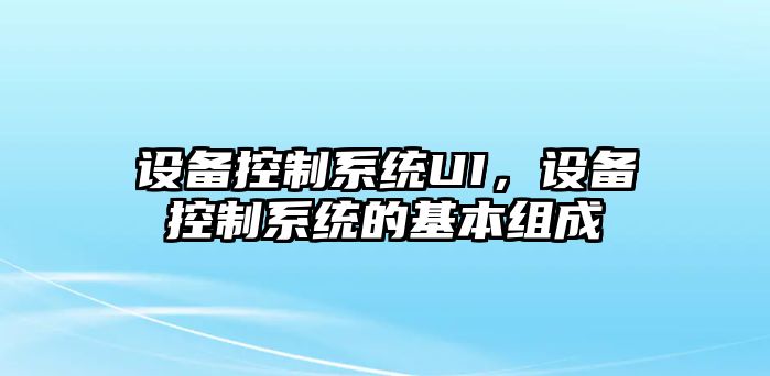 設備控制系統UI，設備控制系統的基本組成
