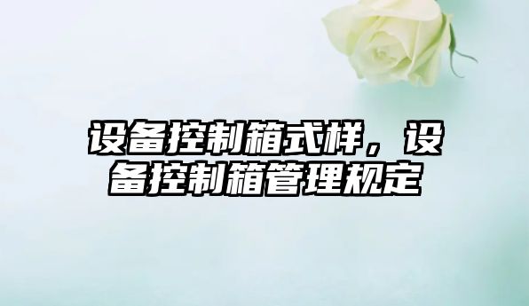設備控制箱式樣，設備控制箱管理規定