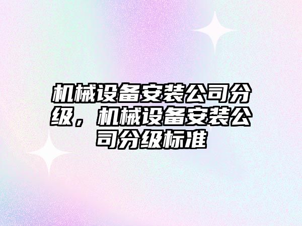機械設備安裝公司分級，機械設備安裝公司分級標準