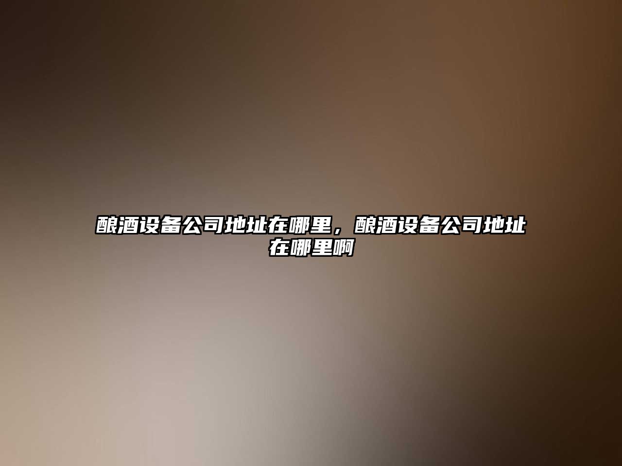 釀酒設備公司地址在哪里，釀酒設備公司地址在哪里啊
