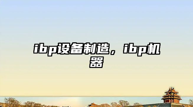 ibp設備制造，ibp機器