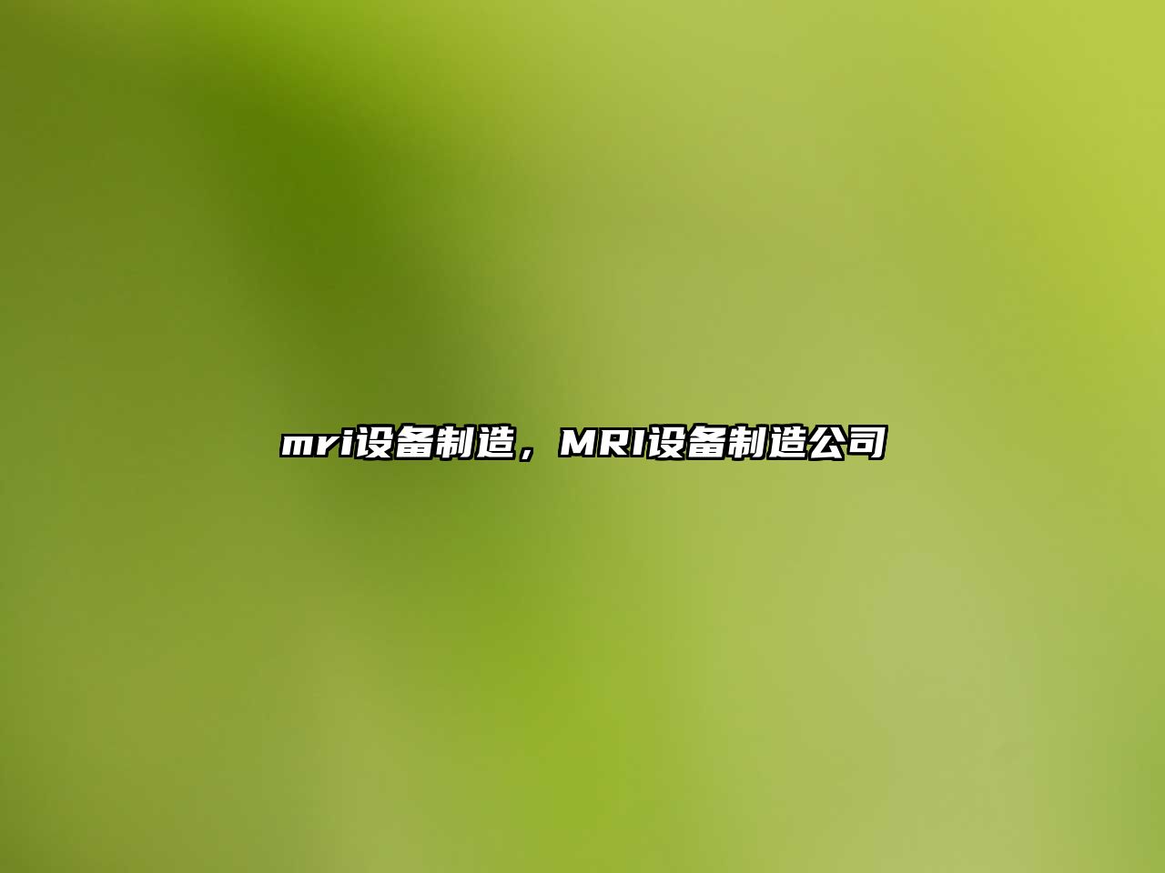 mri設備制造，MRI設備制造公司