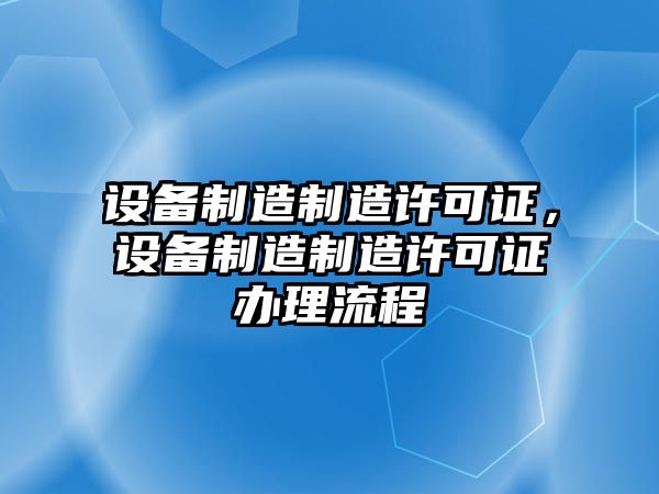 設備制造制造許可證，設備制造制造許可證辦理流程