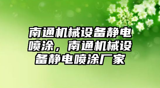 南通機械設備靜電噴涂，南通機械設備靜電噴涂廠(chǎng)家