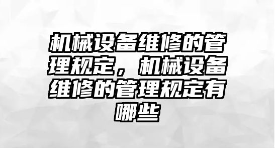 機械設備維修的管理規定，機械設備維修的管理規定有哪些