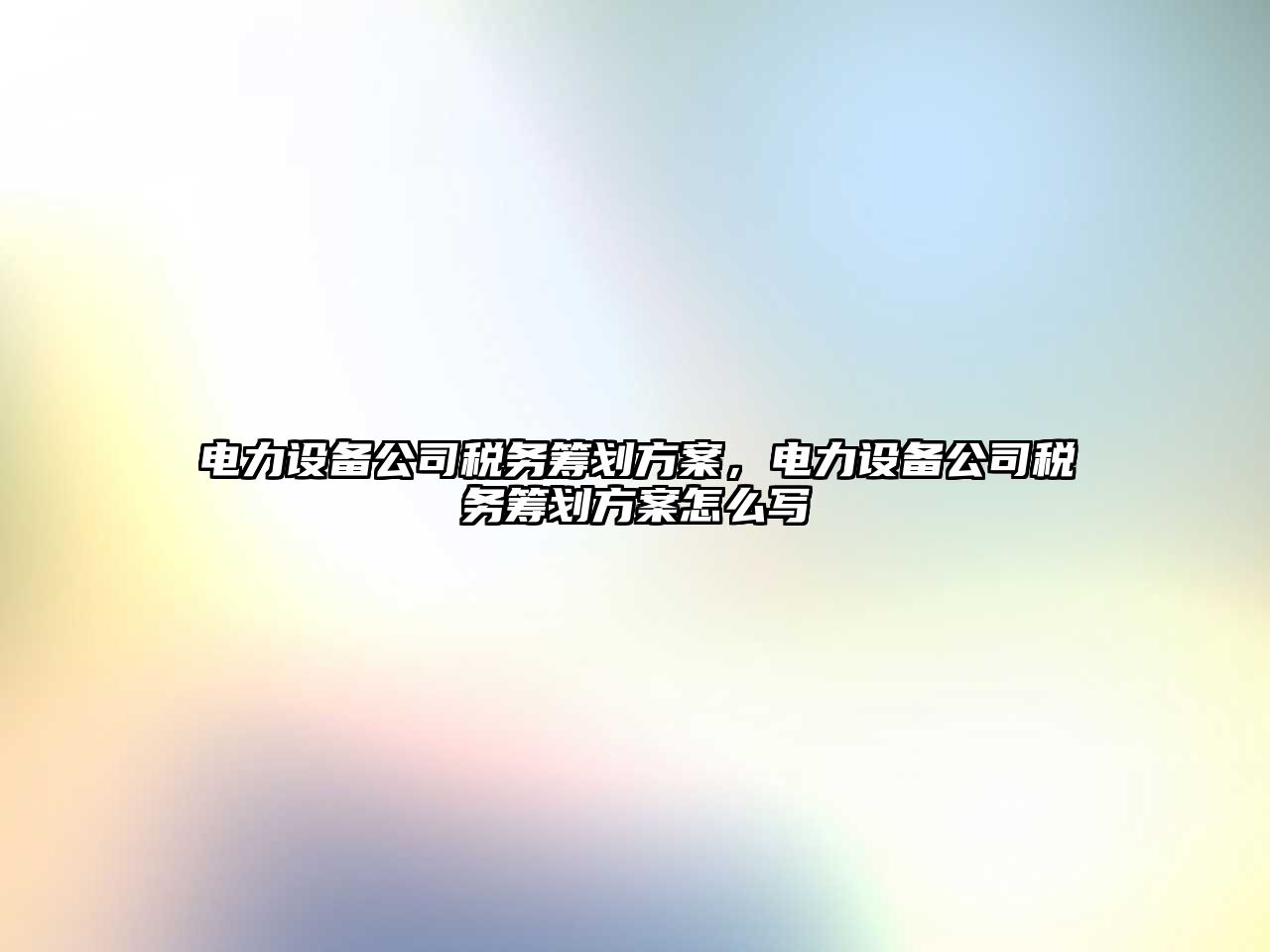 電力設備公司稅務(wù)籌劃方案，電力設備公司稅務(wù)籌劃方案怎么寫(xiě)