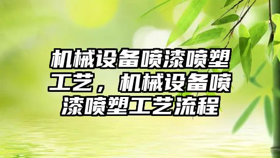 機械設備噴漆噴塑工藝，機械設備噴漆噴塑工藝流程