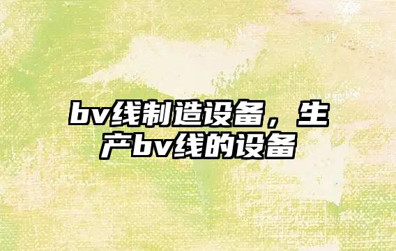 bv線(xiàn)制造設備，生產(chǎn)bv線(xiàn)的設備