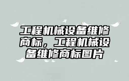 工程機械設備維修商標，工程機械設備維修商標圖片