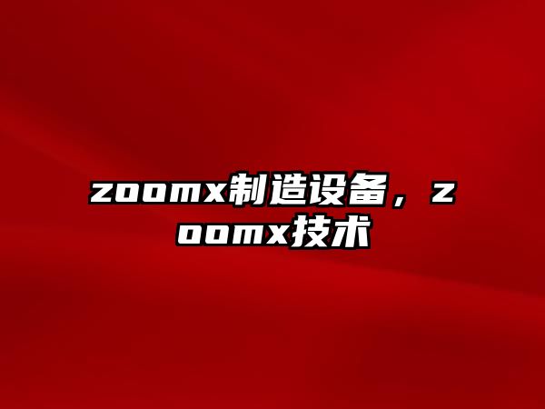 zoomx制造設備，zoomx技術(shù)