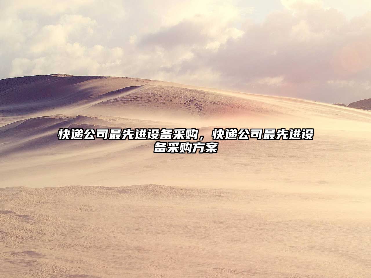快遞公司最先進(jìn)設備采購，快遞公司最先進(jìn)設備采購方案