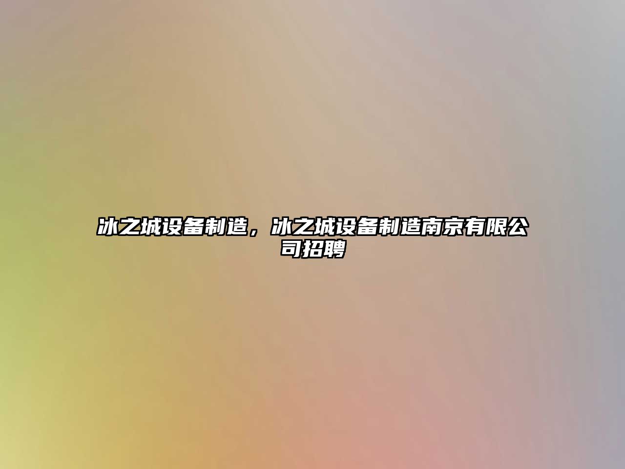 冰之城設備制造，冰之城設備制造南京有限公司招聘