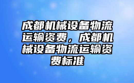 成都機械設備物流運輸資費，成都機械設備物流運輸資費標準