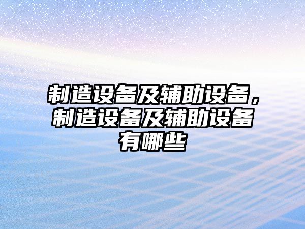 制造設備及輔助設備，制造設備及輔助設備有哪些