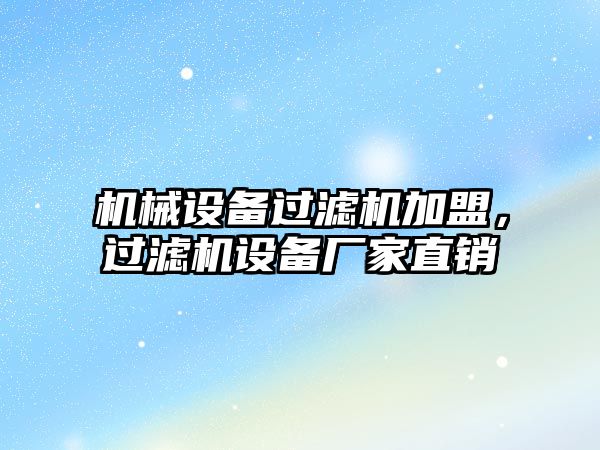 機械設備過(guò)濾機加盟，過(guò)濾機設備廠(chǎng)家直銷(xiāo)