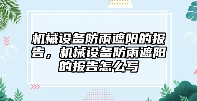機械設備防雨遮陽(yáng)的報告，機械設備防雨遮陽(yáng)的報告怎么寫(xiě)