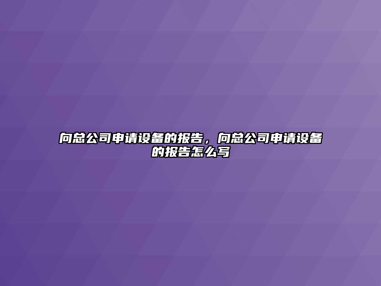 向總公司申請設備的報告，向總公司申請設備的報告怎么寫(xiě)