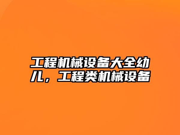 工程機械設備大全幼兒，工程類(lèi)機械設備