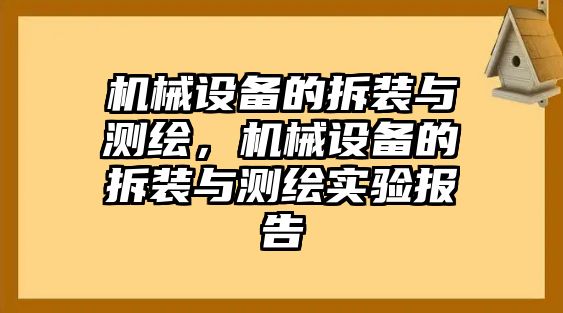 機械設備的拆裝與測繪，機械設備的拆裝與測繪實(shí)驗報告