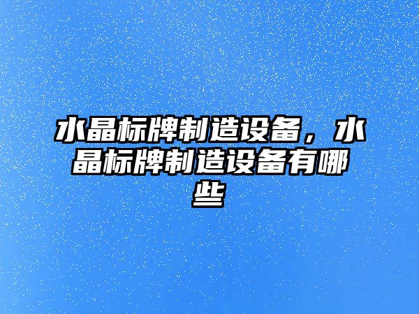 水晶標牌制造設備，水晶標牌制造設備有哪些