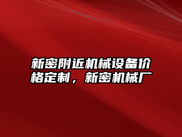 新密附近機械設備價(jià)格定制，新密機械廠(chǎng)