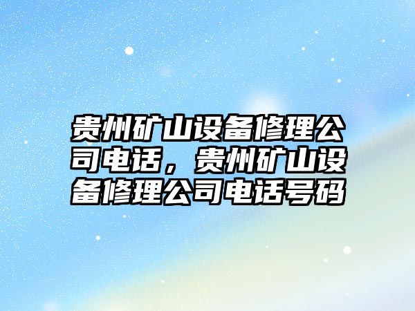 貴州礦山設備修理公司電話(huà)，貴州礦山設備修理公司電話(huà)號碼