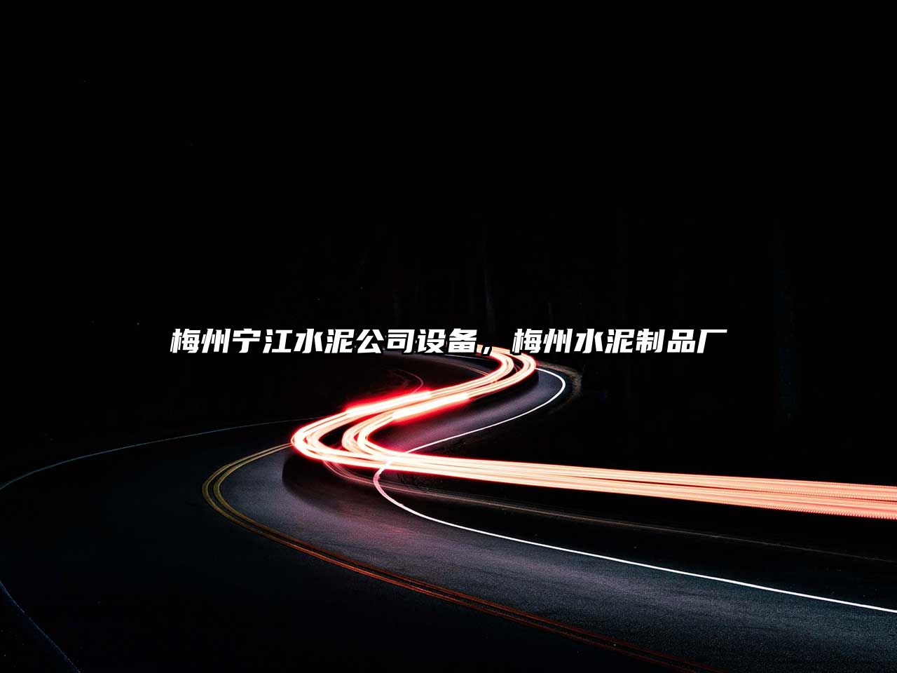 梅州寧江水泥公司設備，梅州水泥制品廠(chǎng)