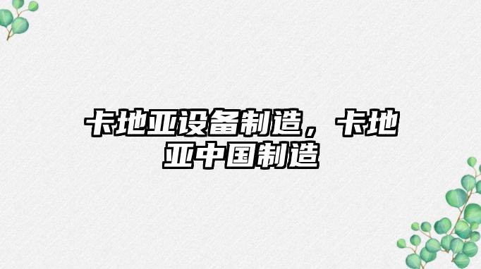 卡地亞設備制造，卡地亞中國制造