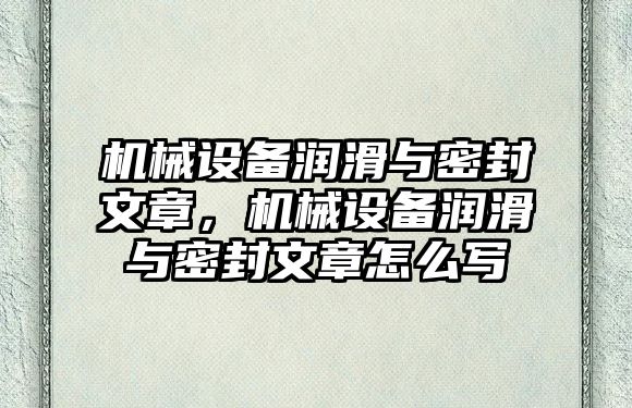 機械設備潤滑與密封文章，機械設備潤滑與密封文章怎么寫(xiě)