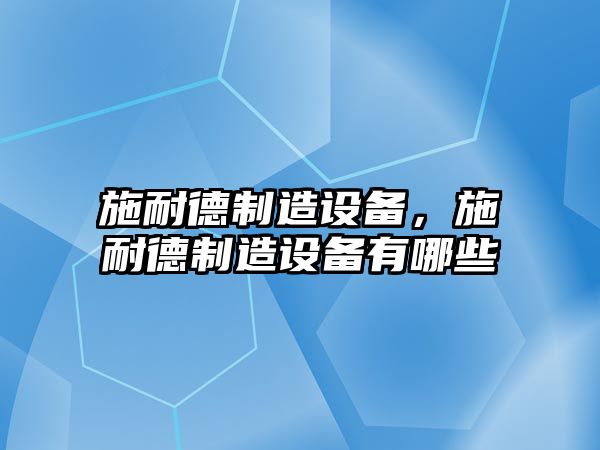 施耐德制造設備，施耐德制造設備有哪些