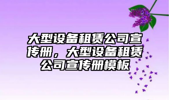 大型設備租賃公司宣傳冊，大型設備租賃公司宣傳冊模板