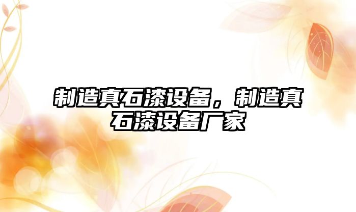 制造真石漆設備，制造真石漆設備廠(chǎng)家
