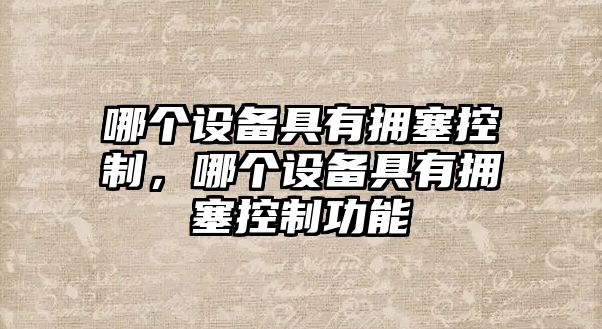 哪個(gè)設備具有擁塞控制，哪個(gè)設備具有擁塞控制功能