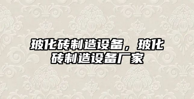 ?；u制造設備，?；u制造設備廠(chǎng)家
