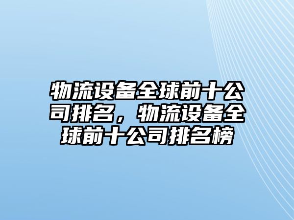 物流設備全球前十公司排名，物流設備全球前十公司排名榜